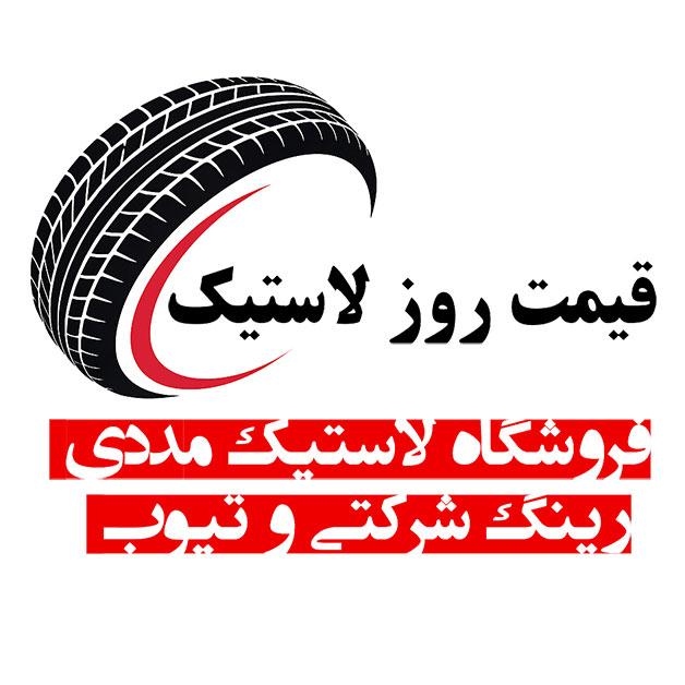 فروشگاه لاستیک مددی به قیمت پخش