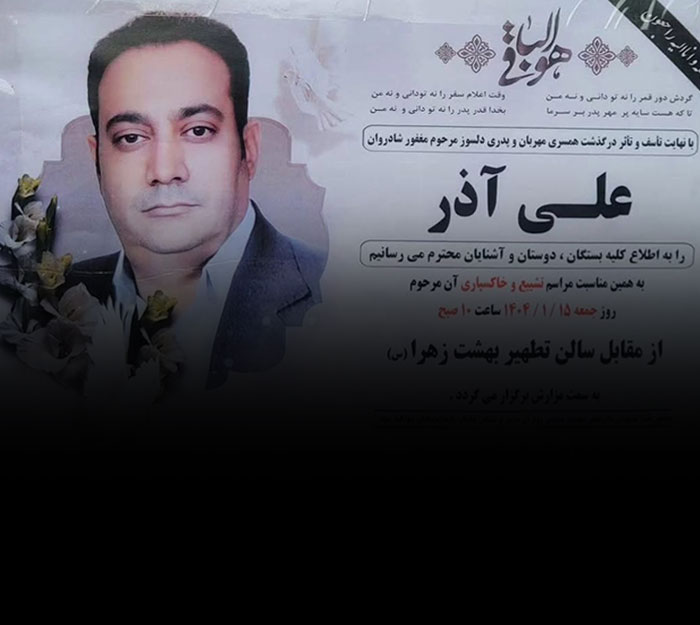 دگذشت آقای علی آذر