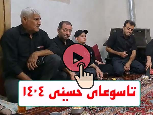 مراسم  تاسوعا ، بخش اول ، طلب آمرزش برای گذشتگان ، تقدیر از فعالان هیئت ، ذکر مصیبت توسط آقای باقر سیابی و سینه زنی